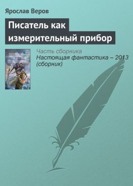 читать Писатель как измерительный прибор