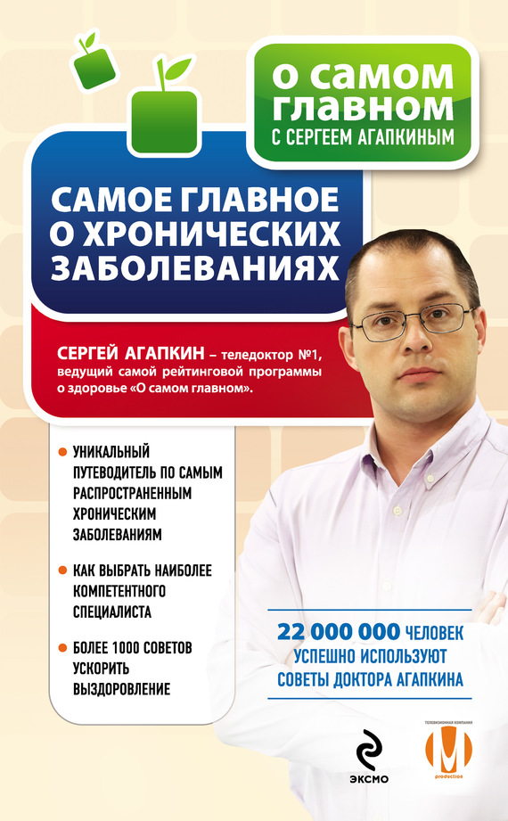 читать Самое главное о хронических заболеваниях