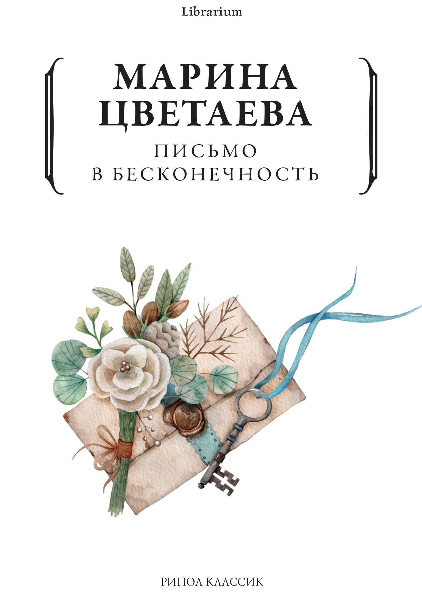 читать Письмо в бесконечность
