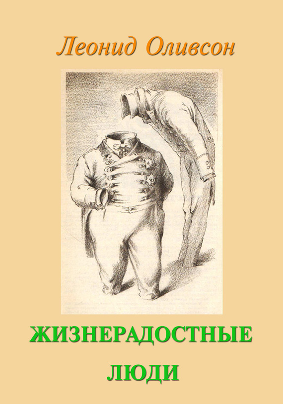 читать Жизнерадостные люди