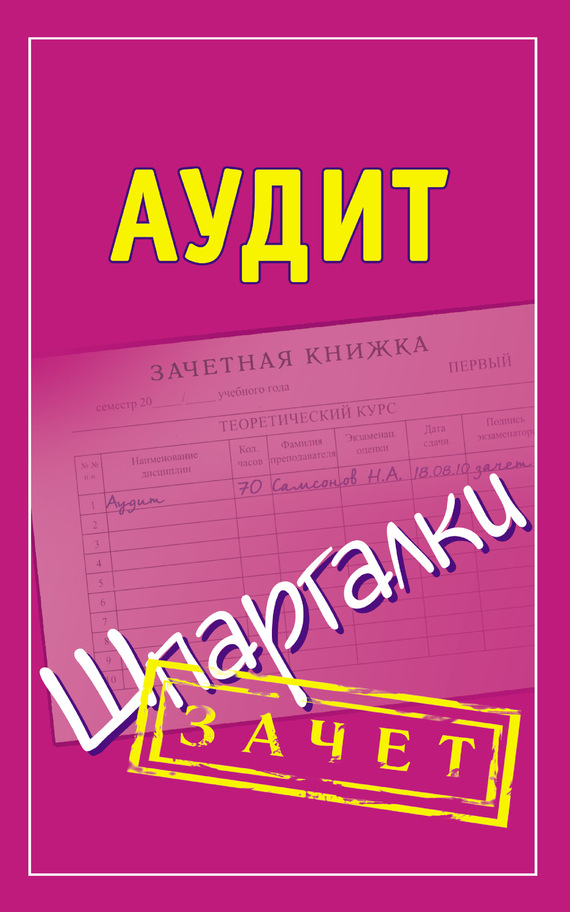 читать Аудит. Шпаргалки