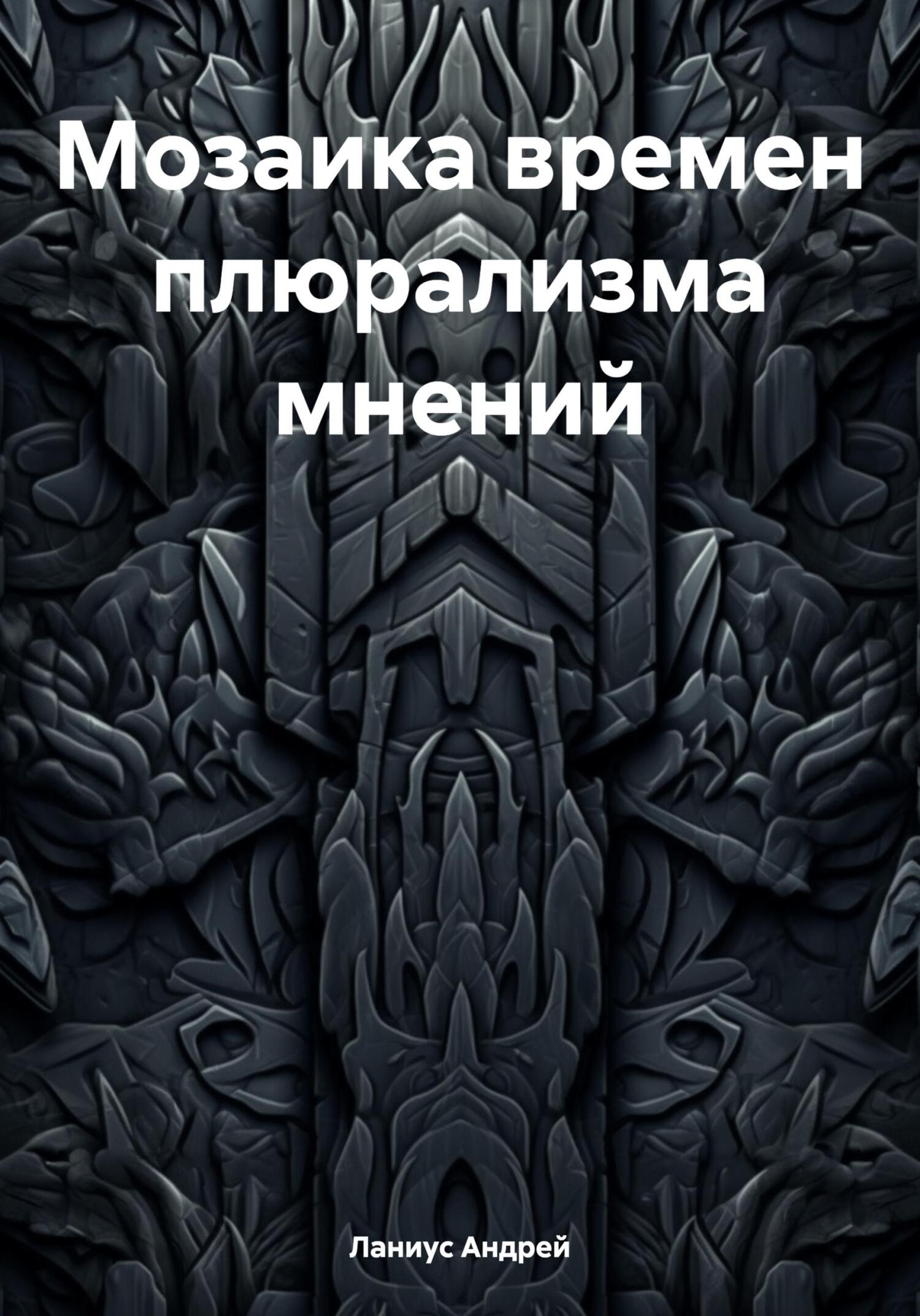 читать Мозаика времен плюрализма мнений