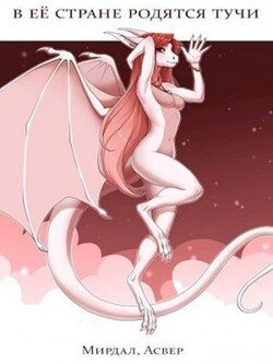 читать В её стране родятся тучи