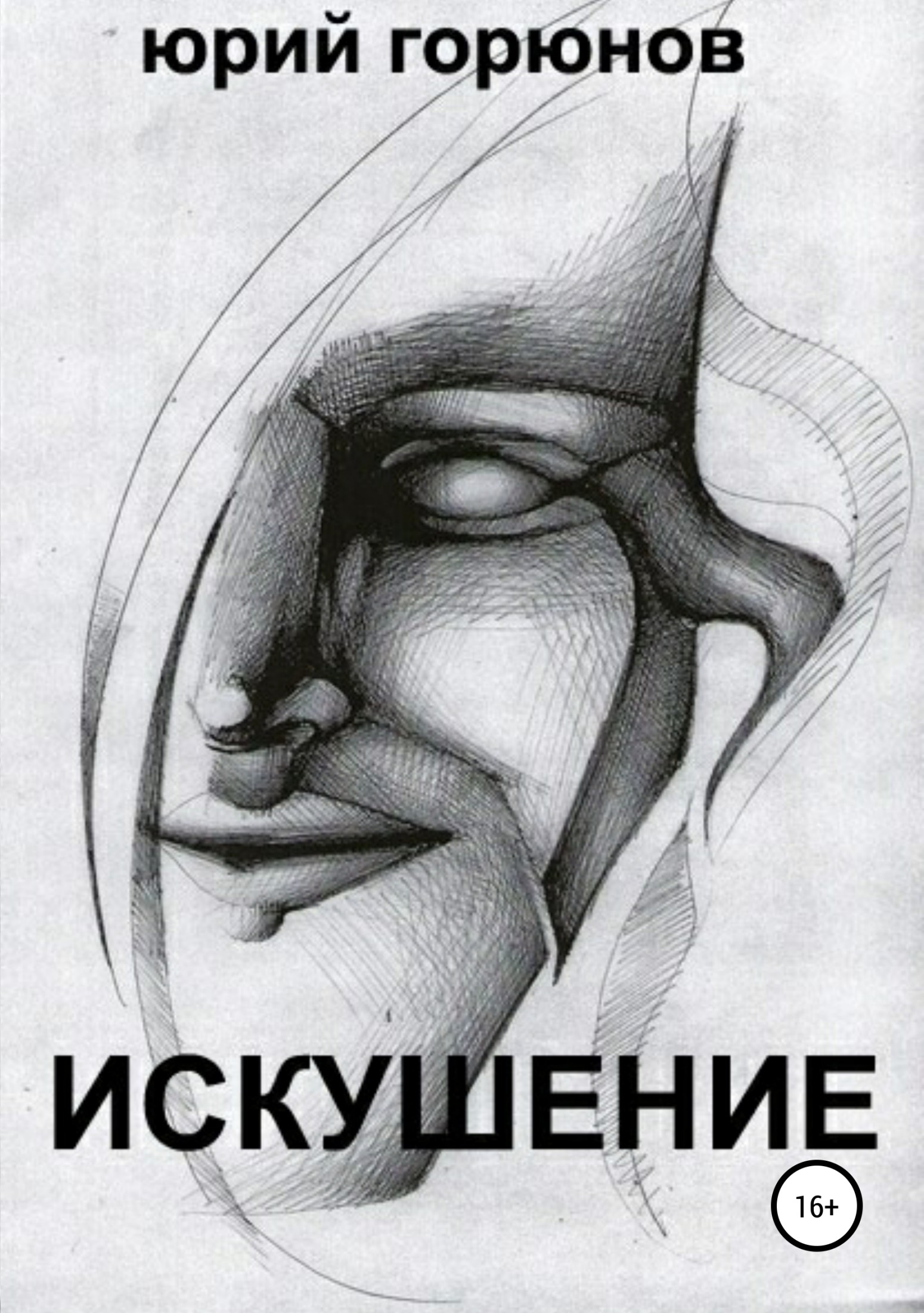читать Искушение