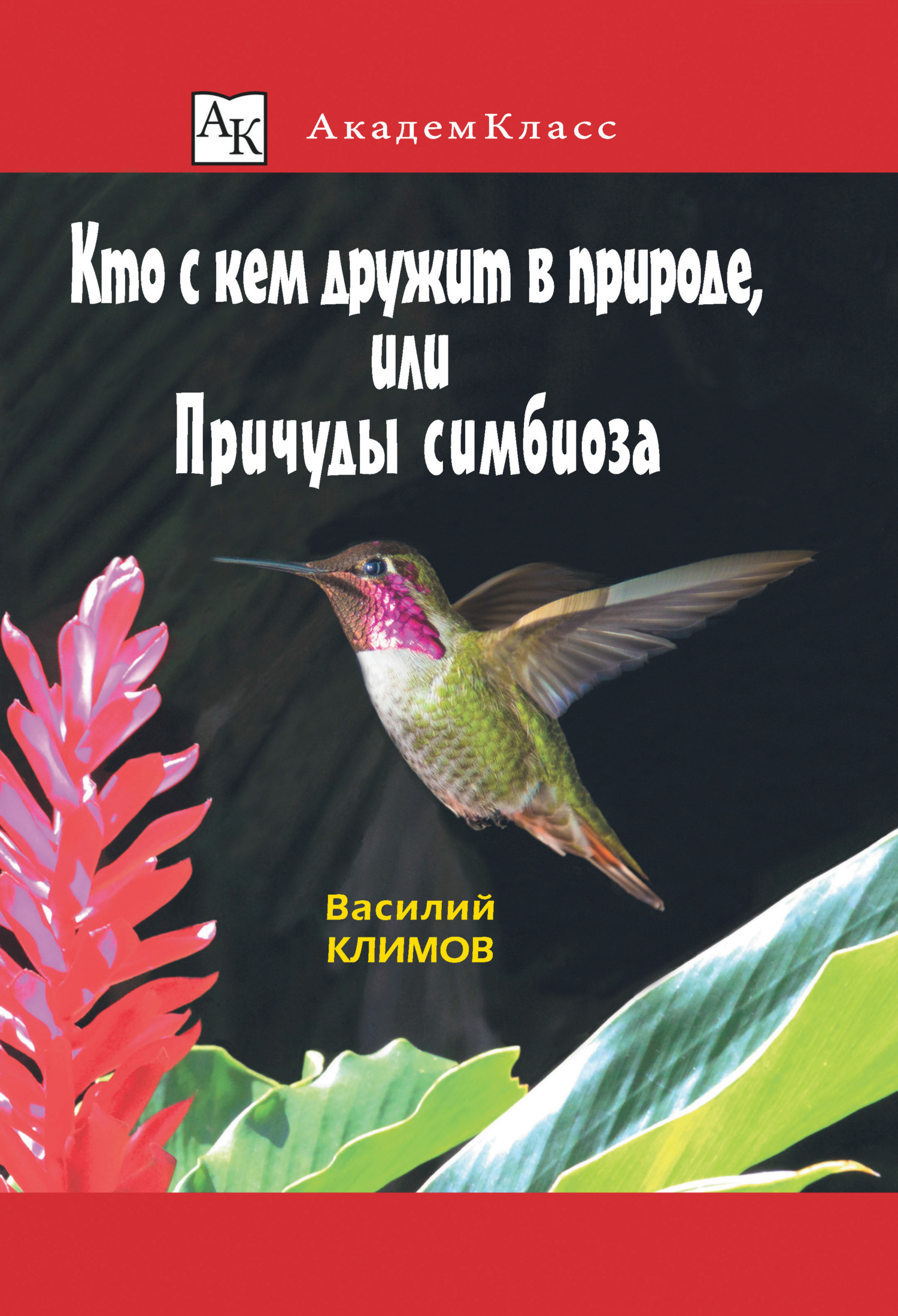 читать Кто с кем дружит в природе, или Причуды симбиоза