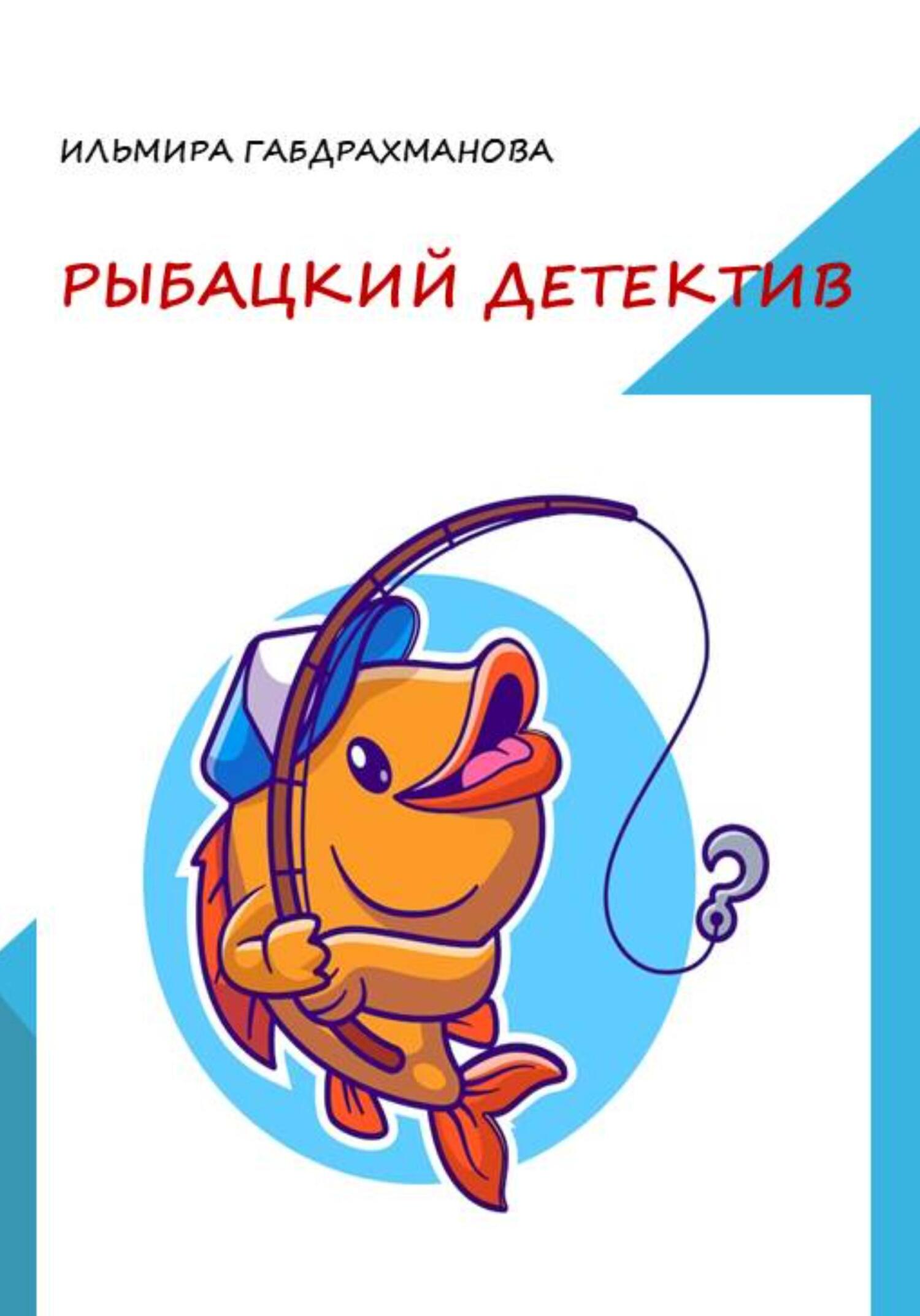 читать Рыбацкий детектив