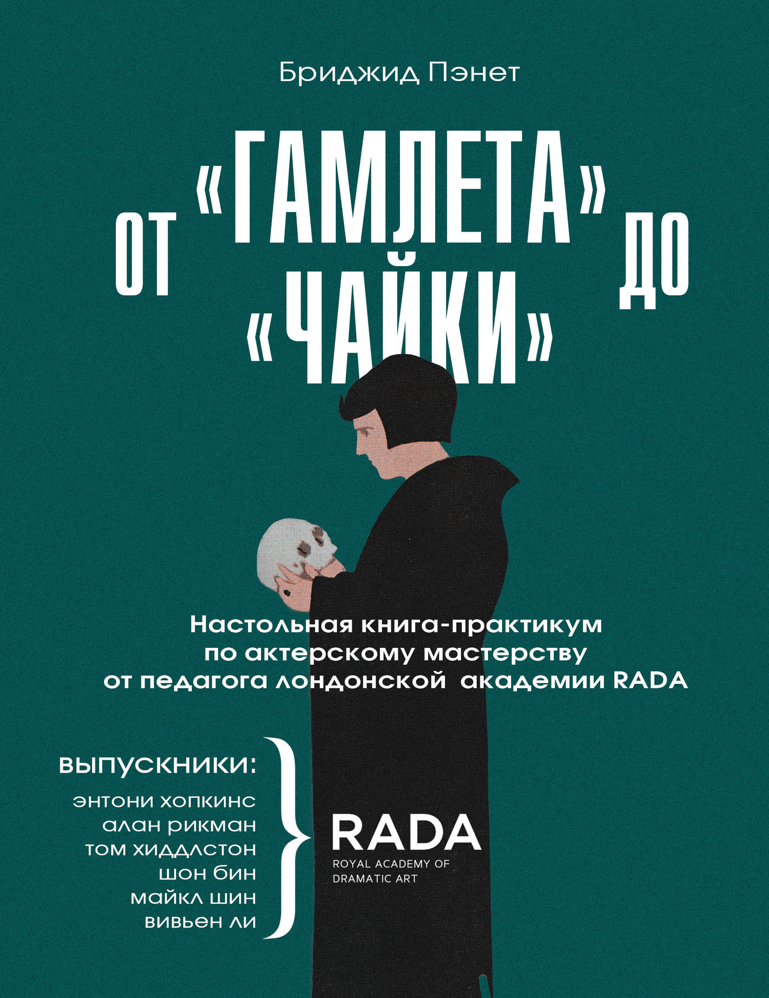 читать От «Гамлета» до «Чайки». Настольная книга-практикум по актерскому мастерству от педагога лондонской академии RADA The Royal Academy of Dramatic Art