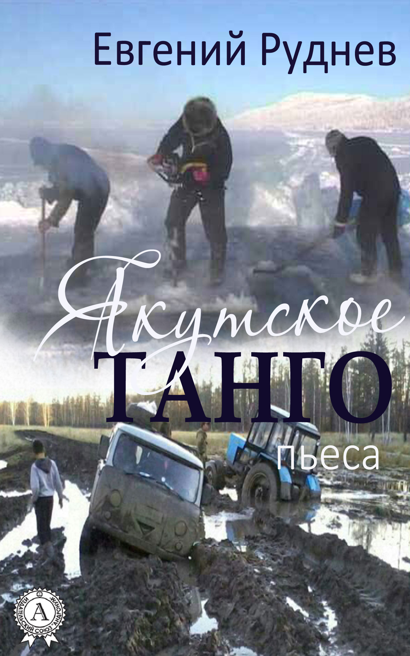 читать Якутское танго. (Пьеса)