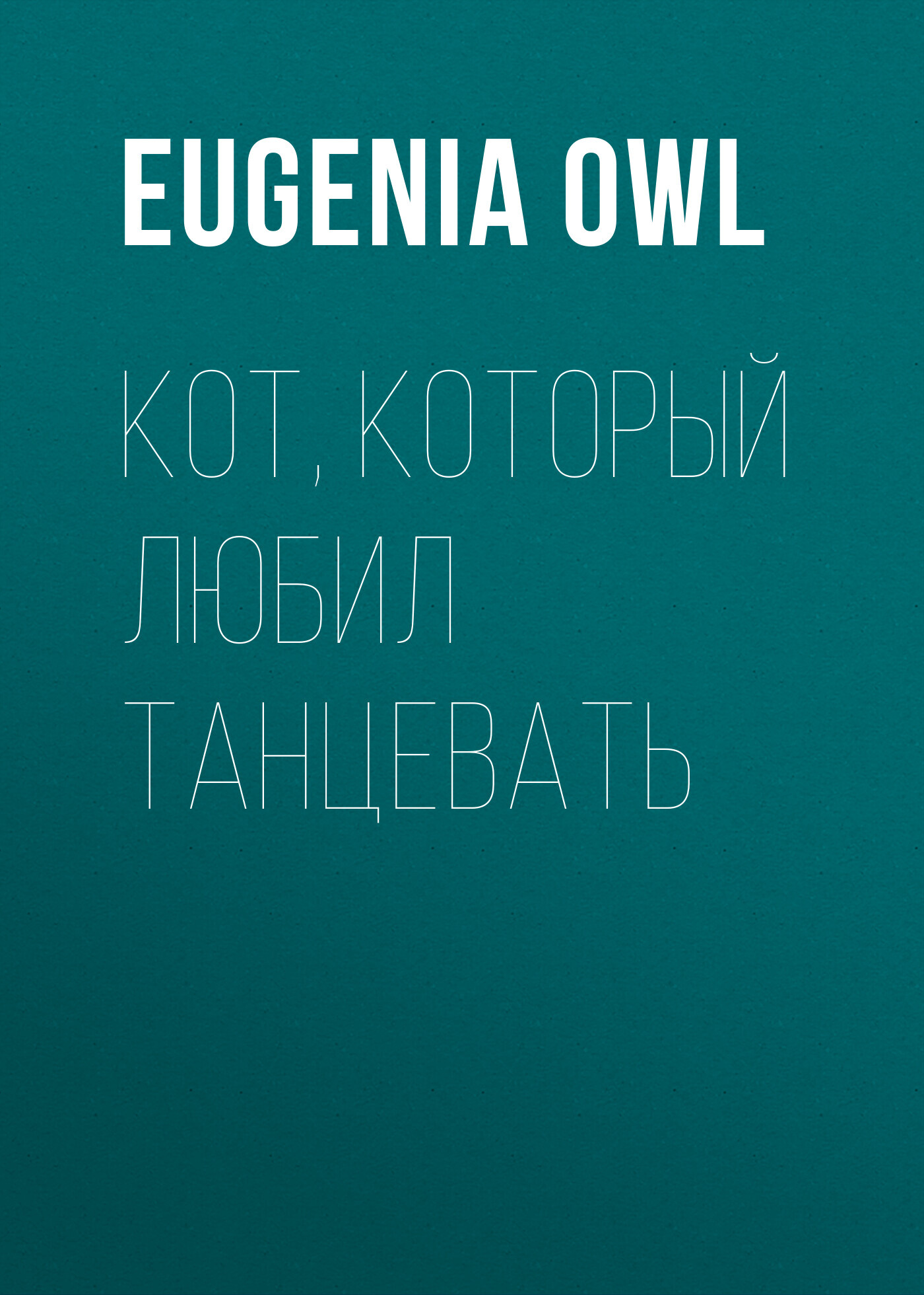 читать Кот, который любил танцевать