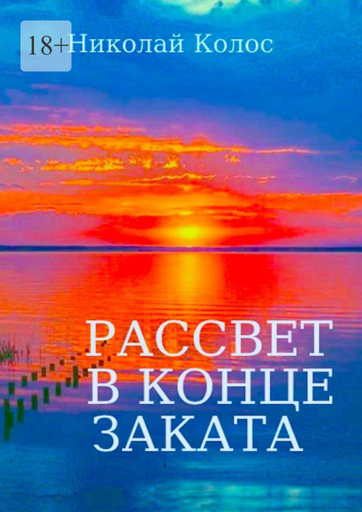 читать Рассвет в конце заката