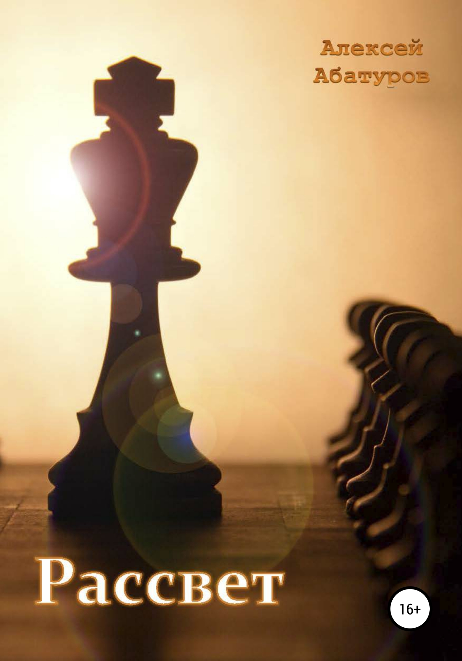 читать Рассвет