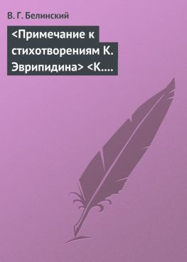 читать <Примечание к стихотворениям К. Эврипидина><К. С. Аксакова>