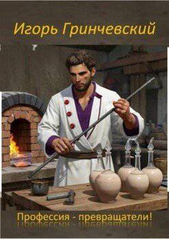 читать Профессия  превращатели!