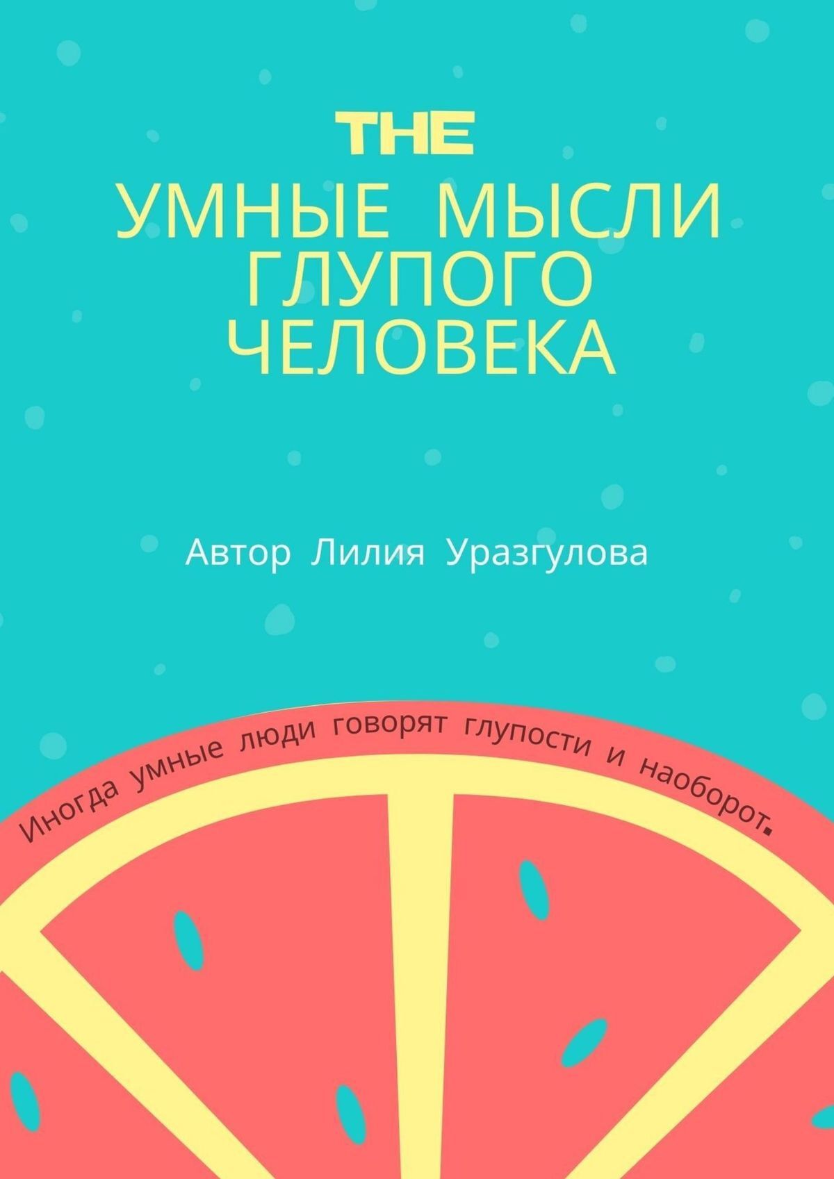 читать The умные мысли глупого человека
