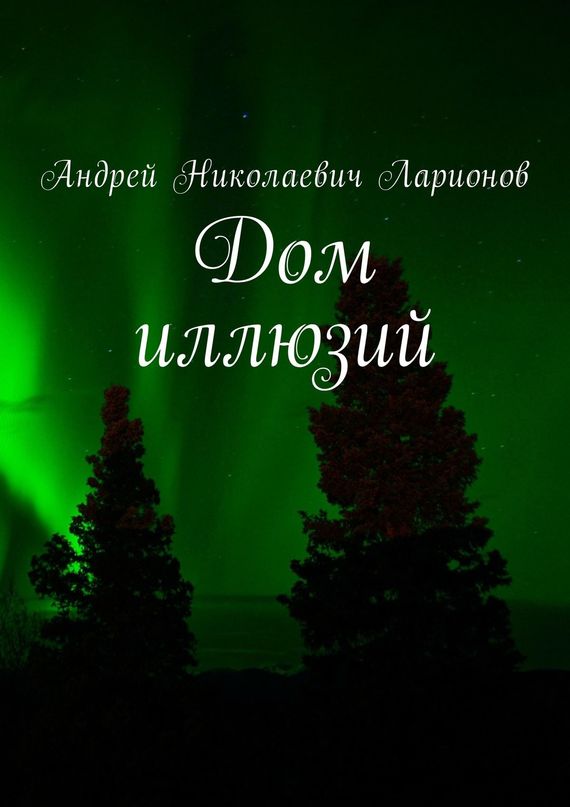 читать Дом иллюзий
