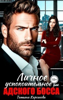 читать Личное успокоительное для босса из ада