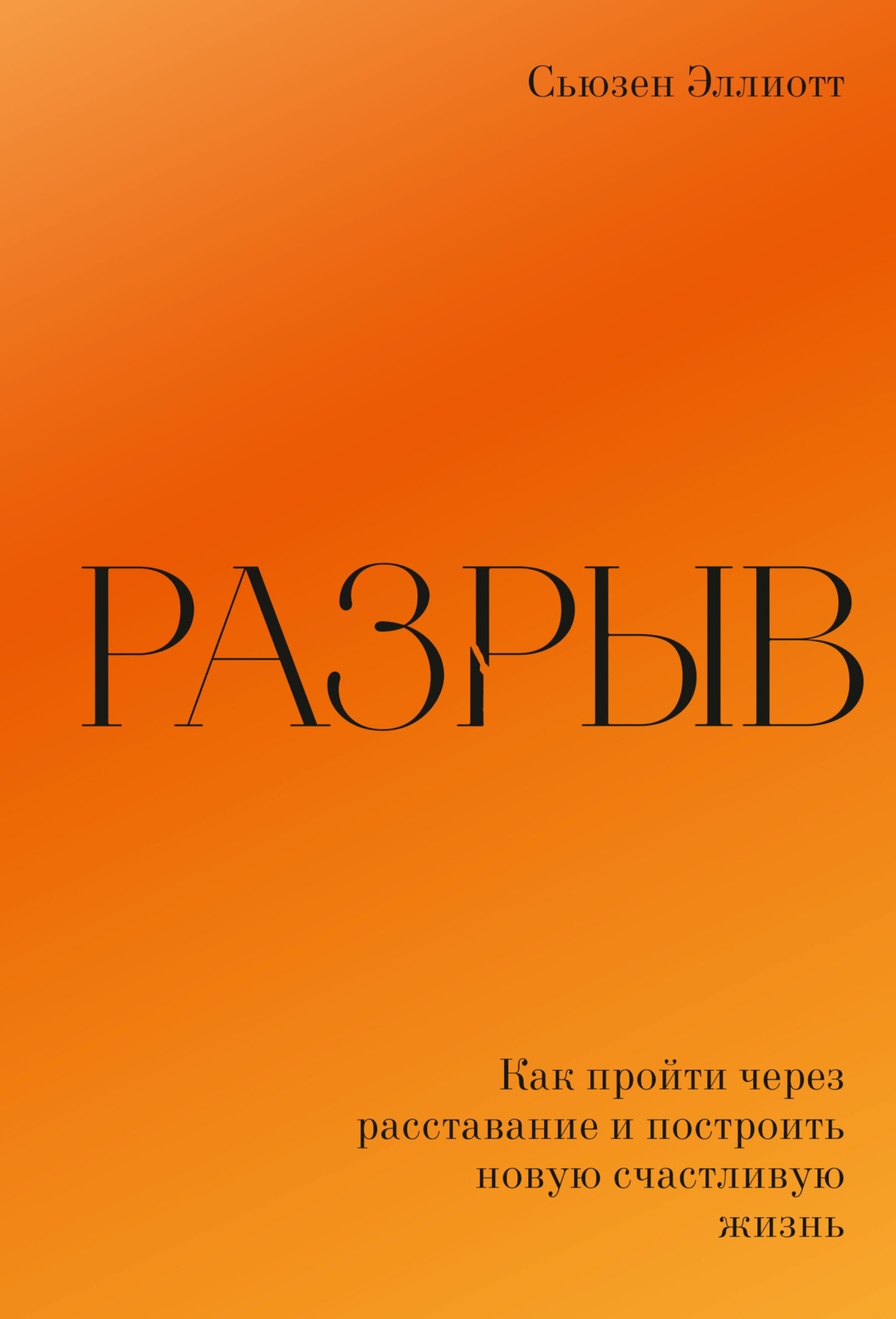 читать Разрыв. Как пережить расставание и построить новую счастливую жизнь