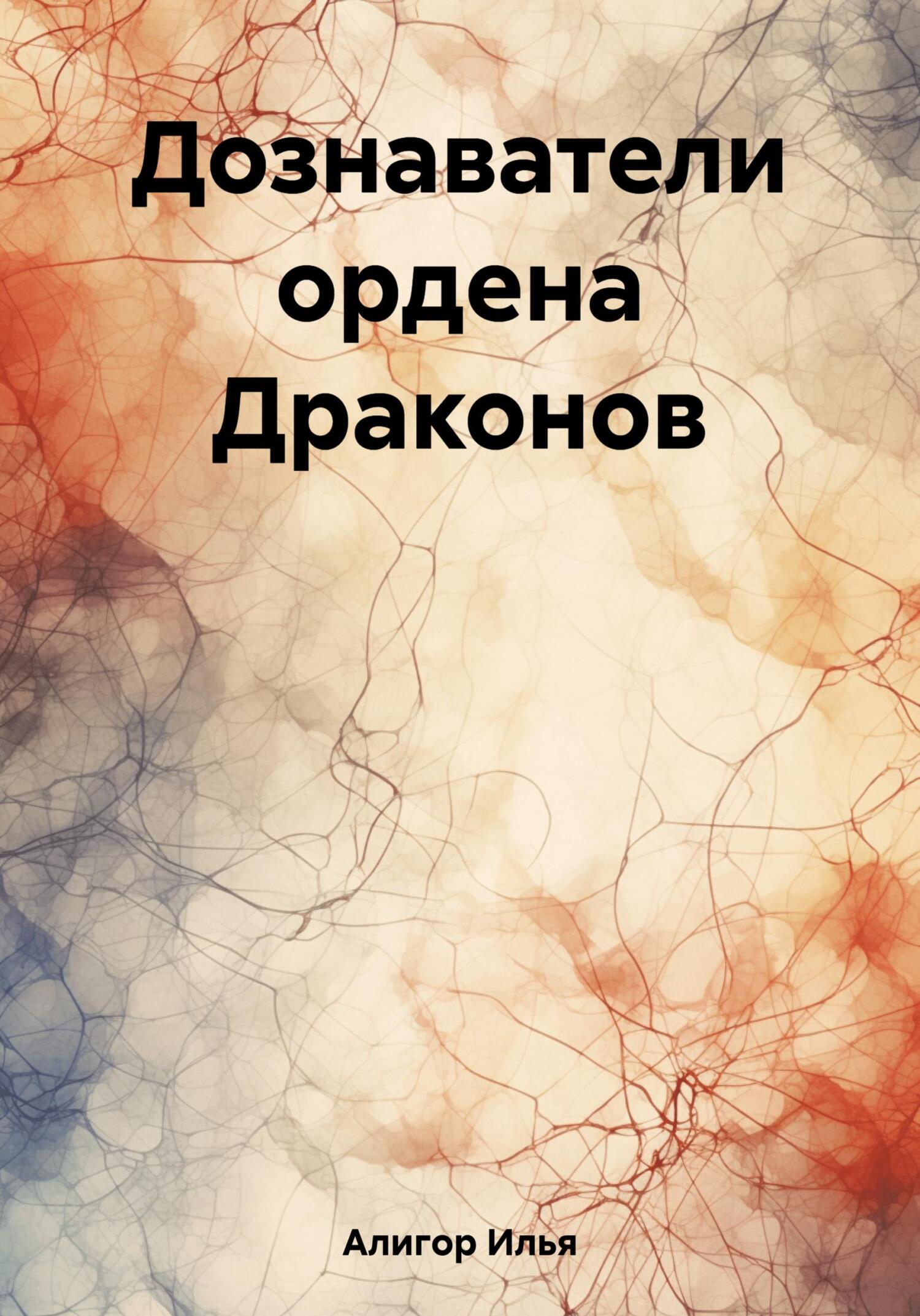 читать Дознаватели ордена Драконов