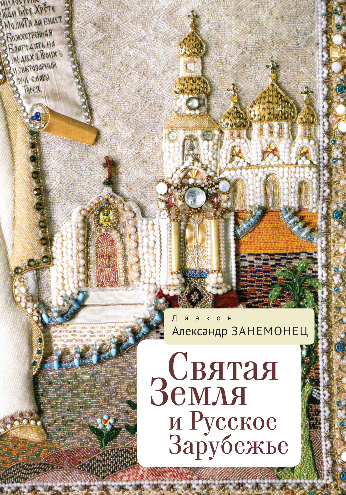 читать Святая Земля и Русское Зарубежье