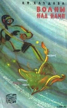 читать Волны над нами