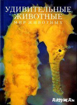 читать Удивительные животные. Мир животных.