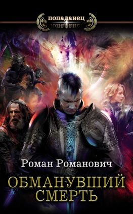 читать Обманувший смерть