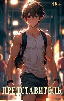 читать Представитель