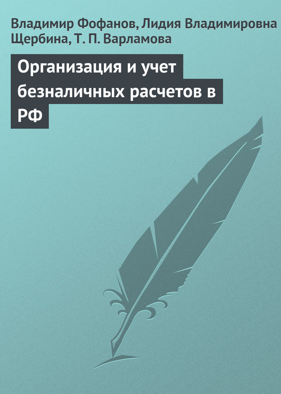 читать Организация и учет безналичных расчетов в РФ
