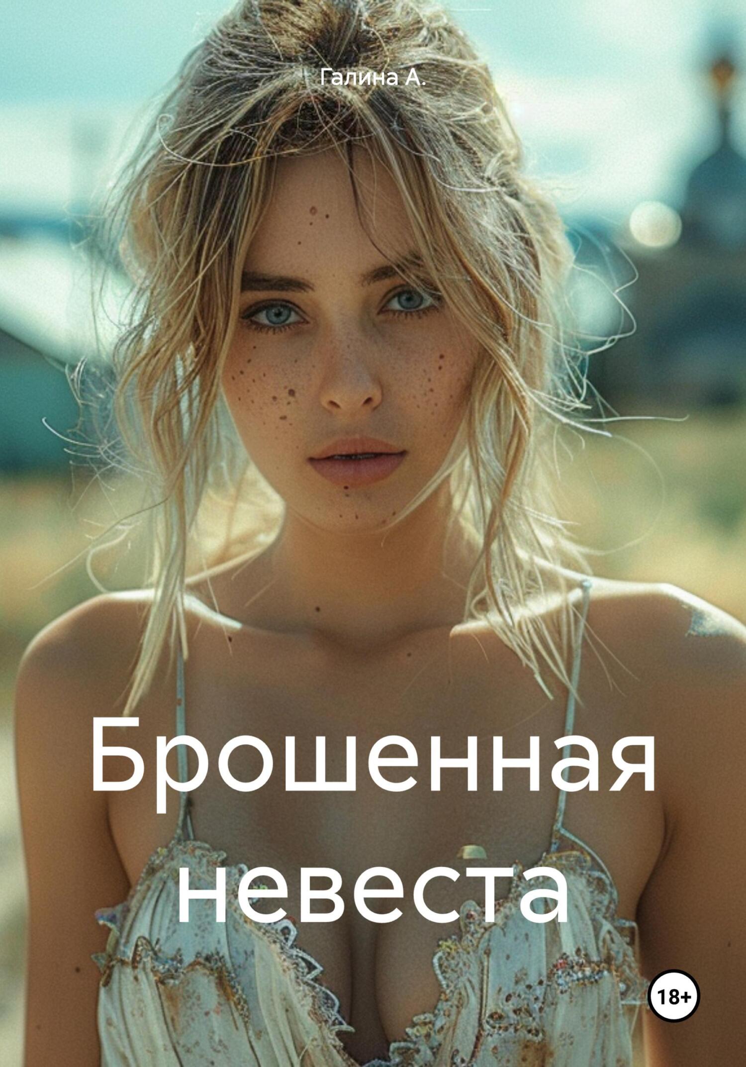читать Брошенная невеста