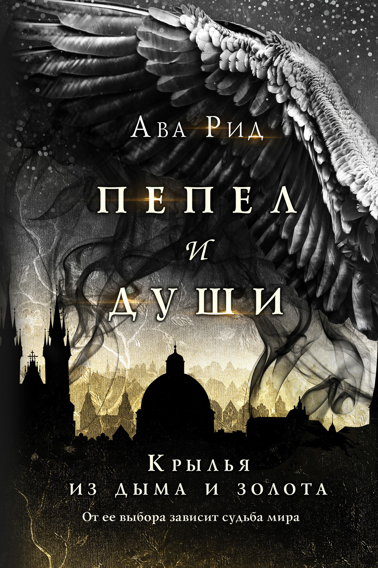 читать Крылья из дыма и золота