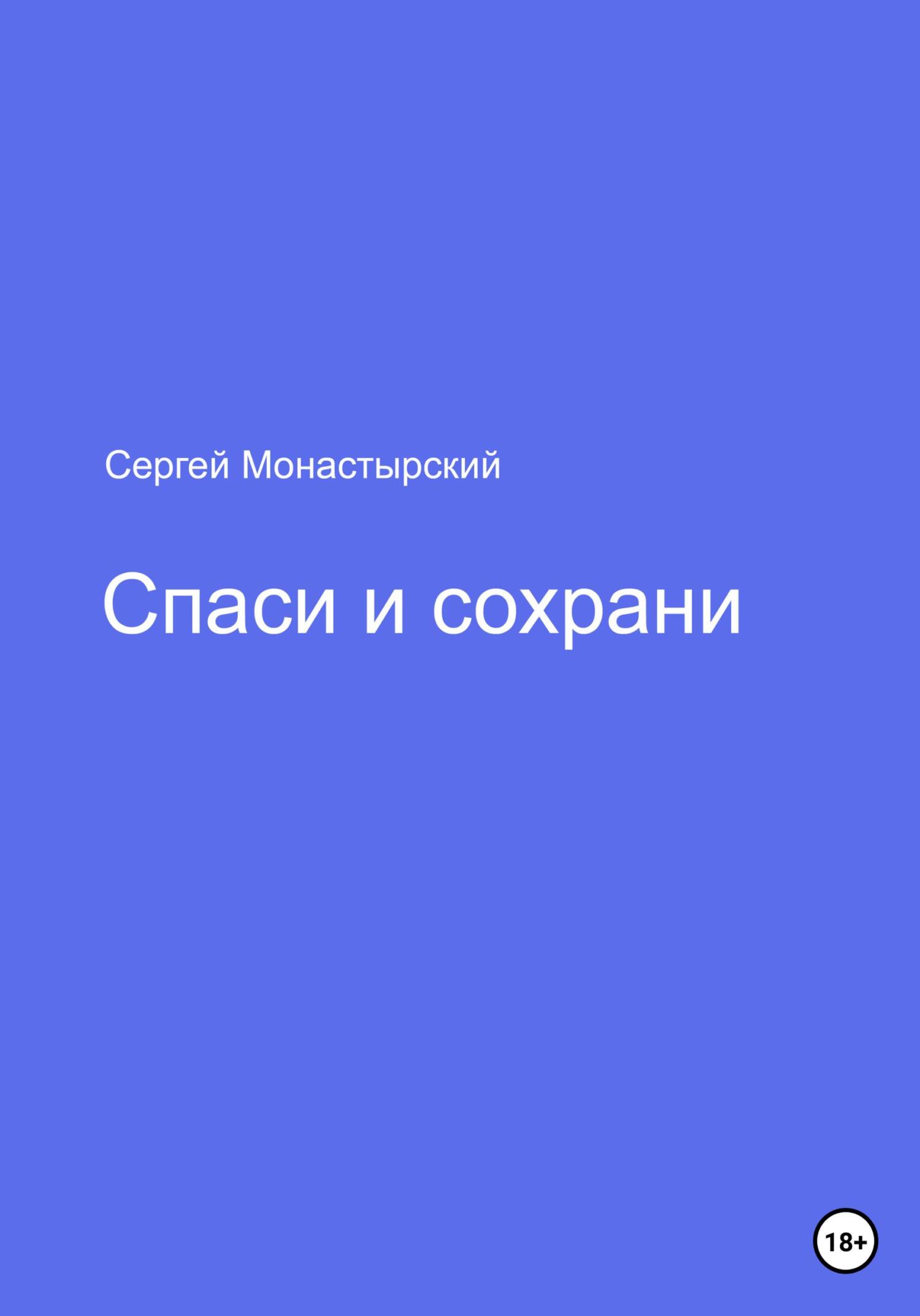 читать Спаси и сохрани
