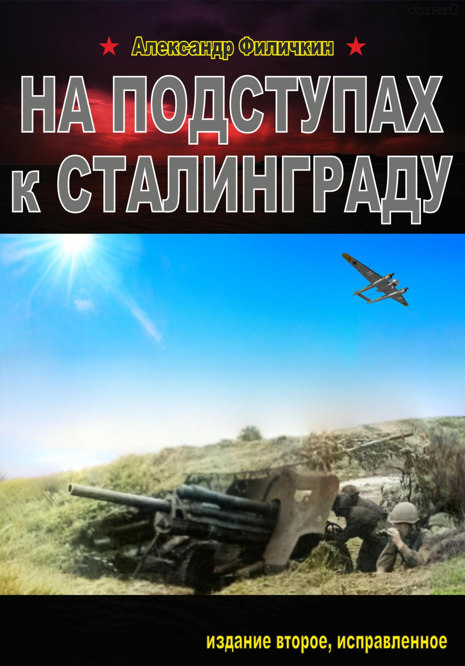 читать На подступах к Сталинграду. Издание второе, исправленное
