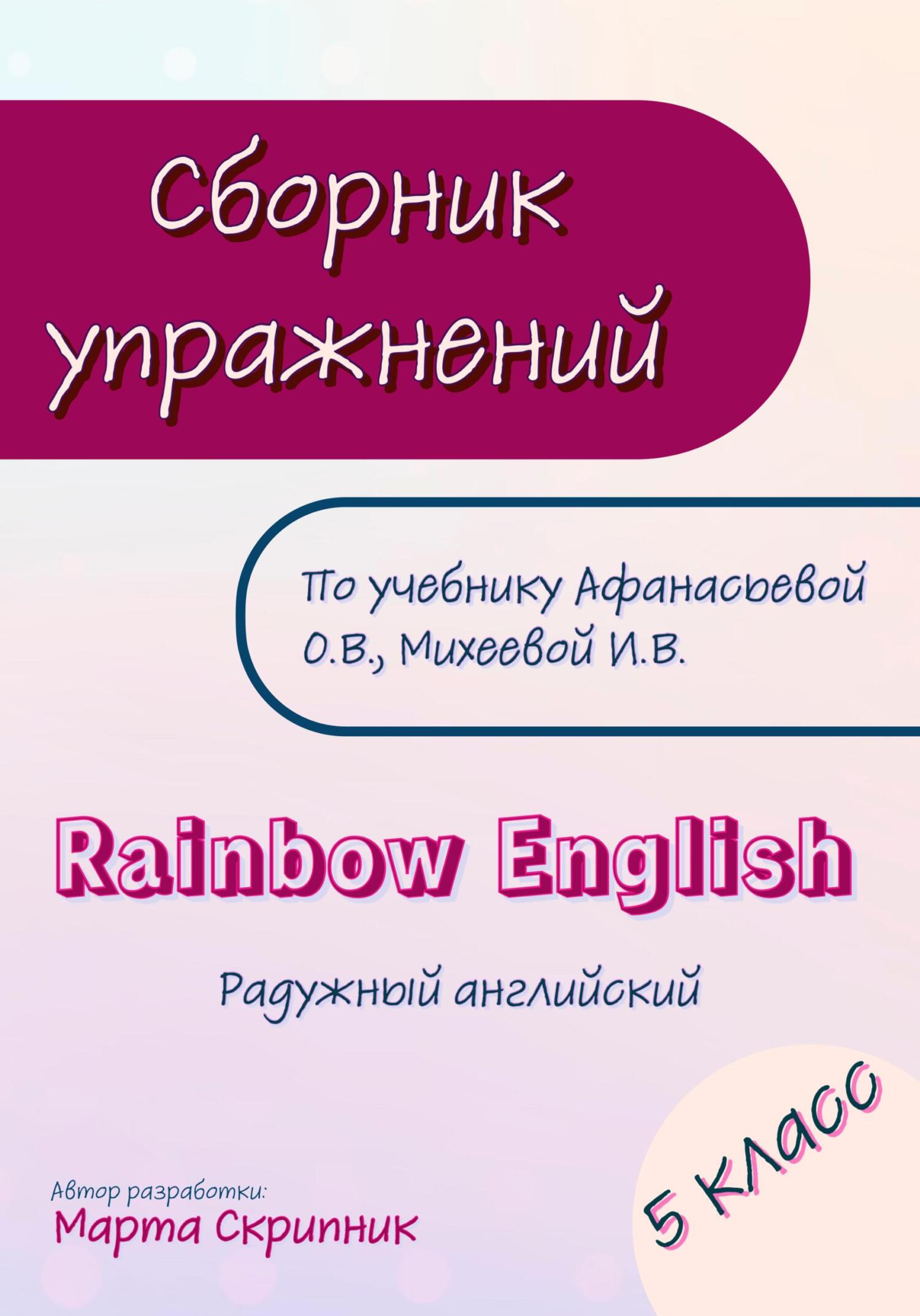 читать Сборник упражнений для УМК Rainbow English. 5 класс