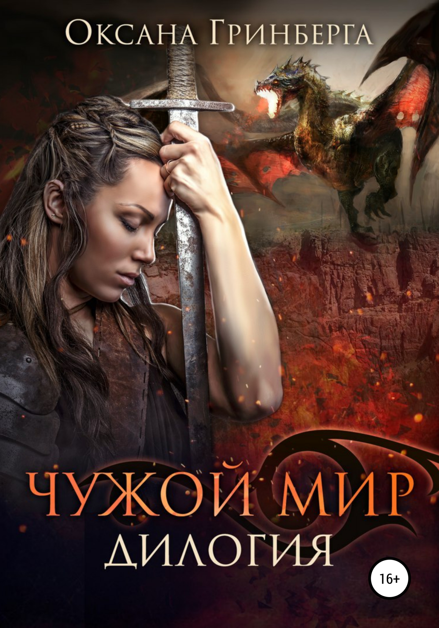 читать Чужой мир. Дилогия