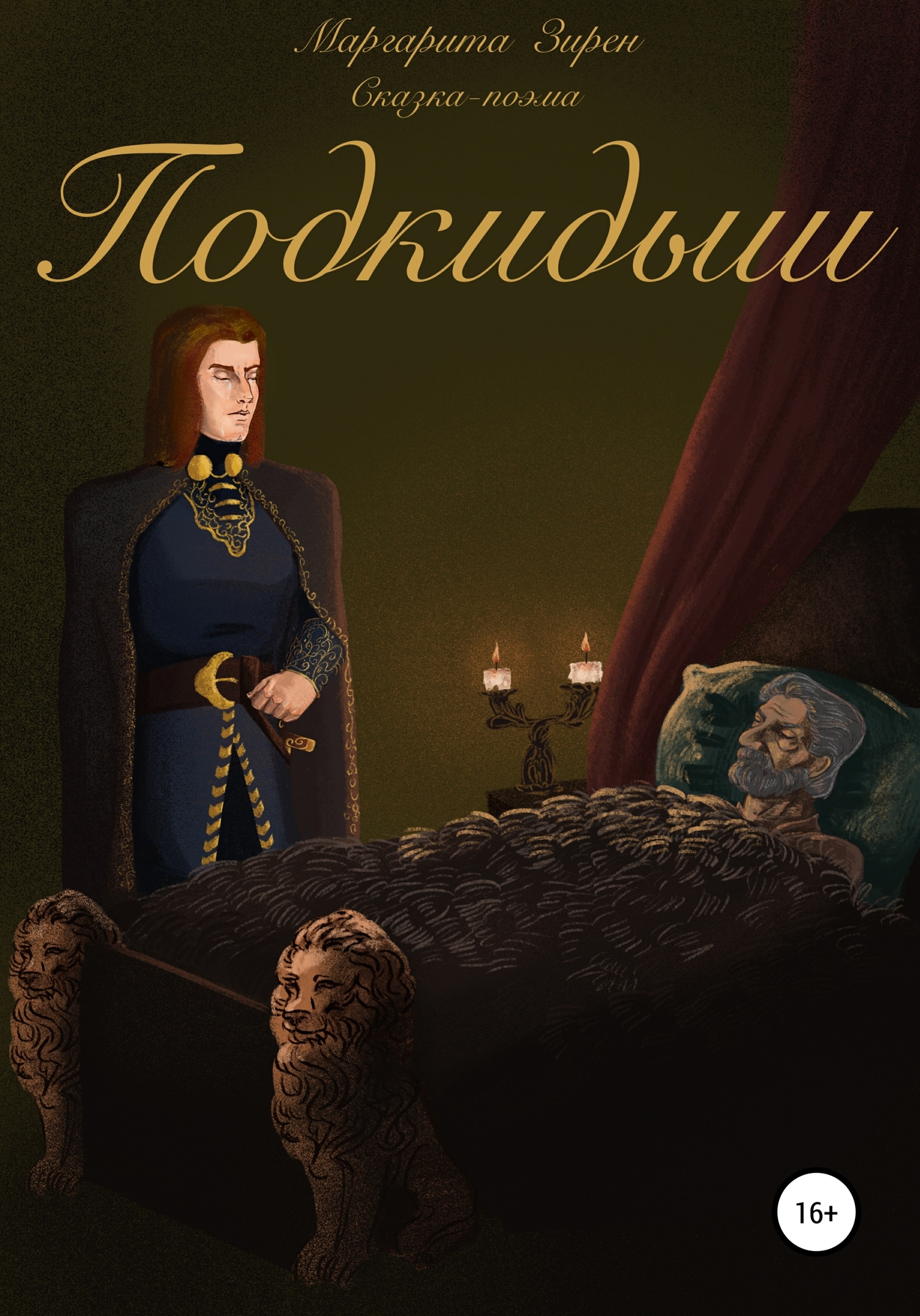 читать Подкидыш