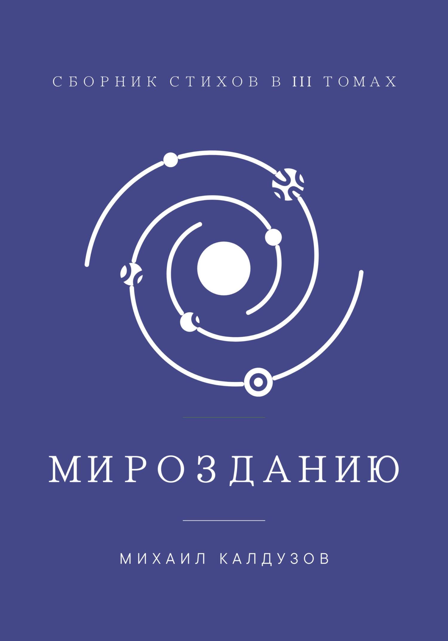 читать Мирозданию. Сборник стихов в III томах