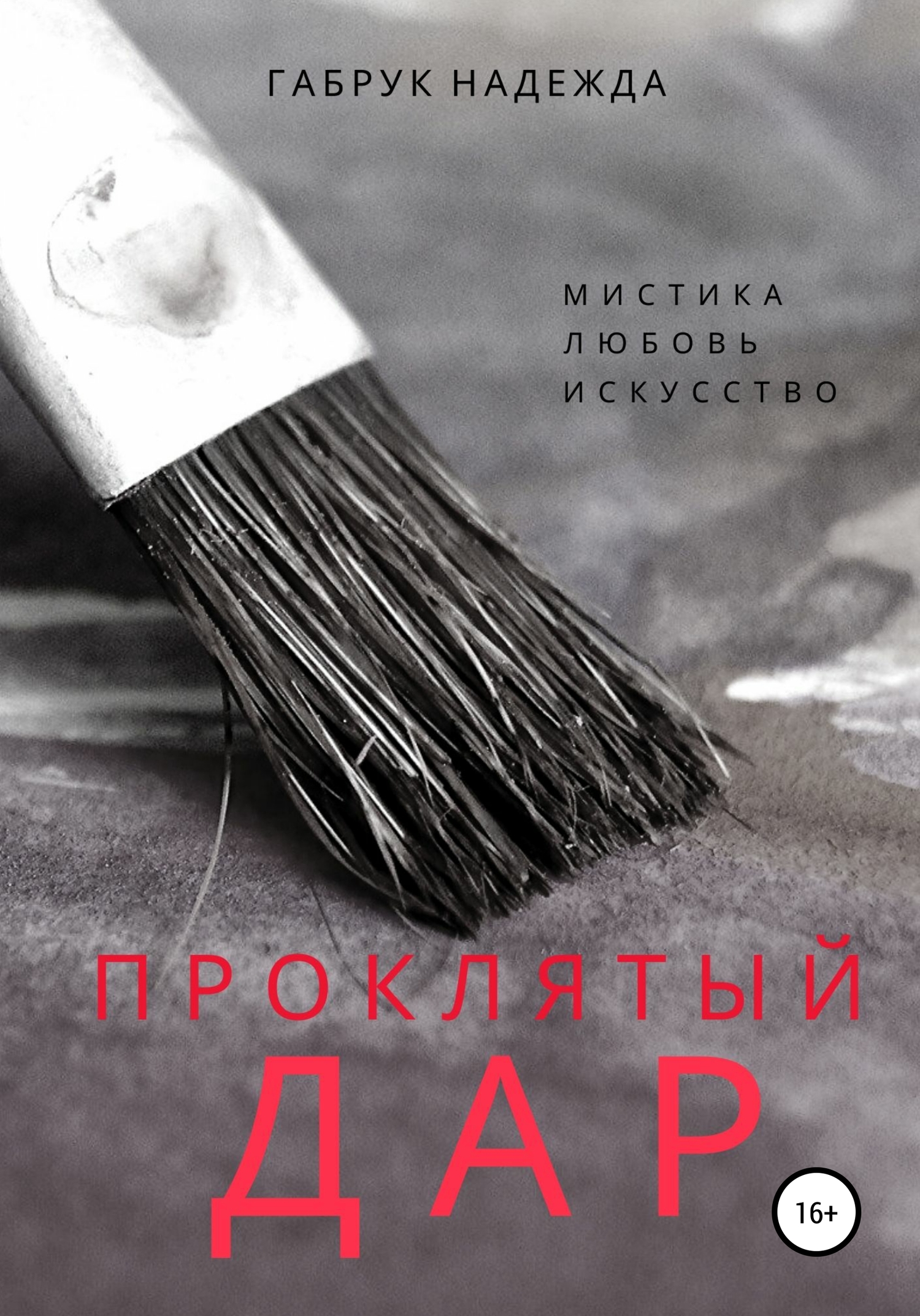 читать Проклятый дар