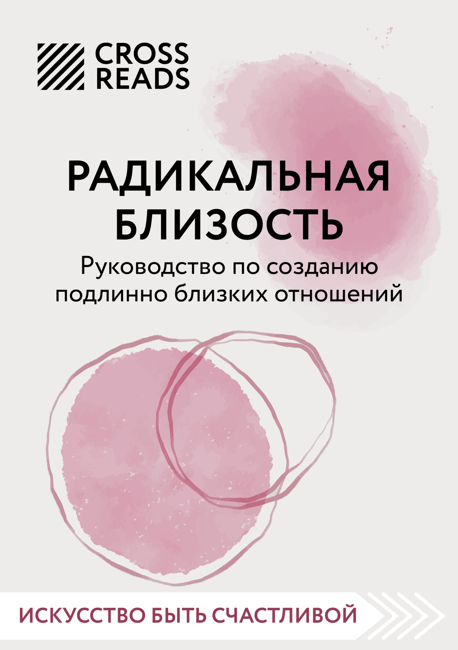читать Саммари книги «Радикальная близость. Руководство по созданию подлинно близких отношений»