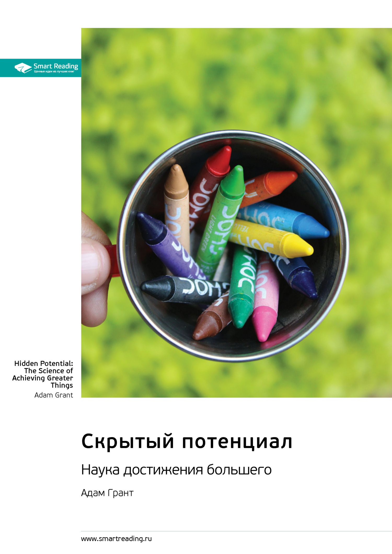 читать Скрытый потенциал. Наука достижения большего. Адам Грант. Саммари