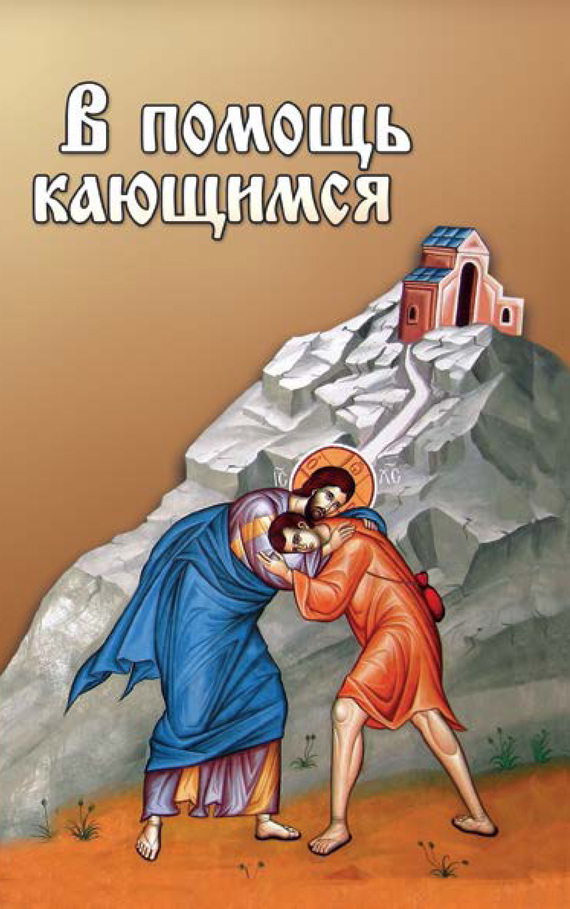 читать В помощь кающимся