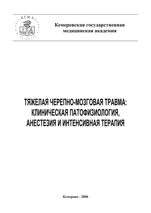 читать Тяжелая черепно-мозговая травма: клиническая патофизиология, анестезия и интенсивная терапия