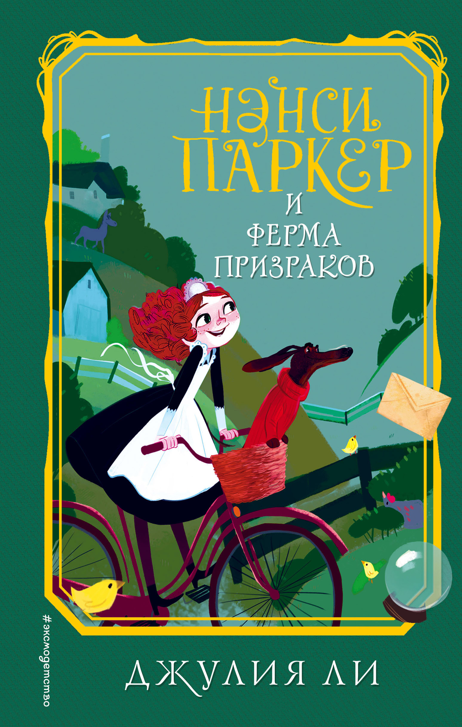 читать Нэнси Паркер и ферма призраков