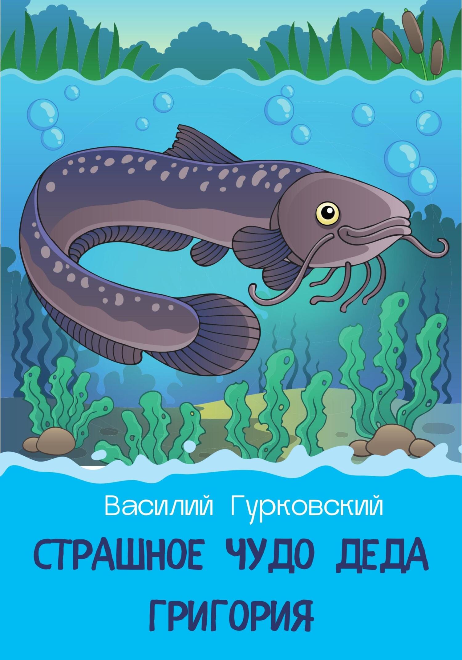 читать Страшное чудо деда Григория