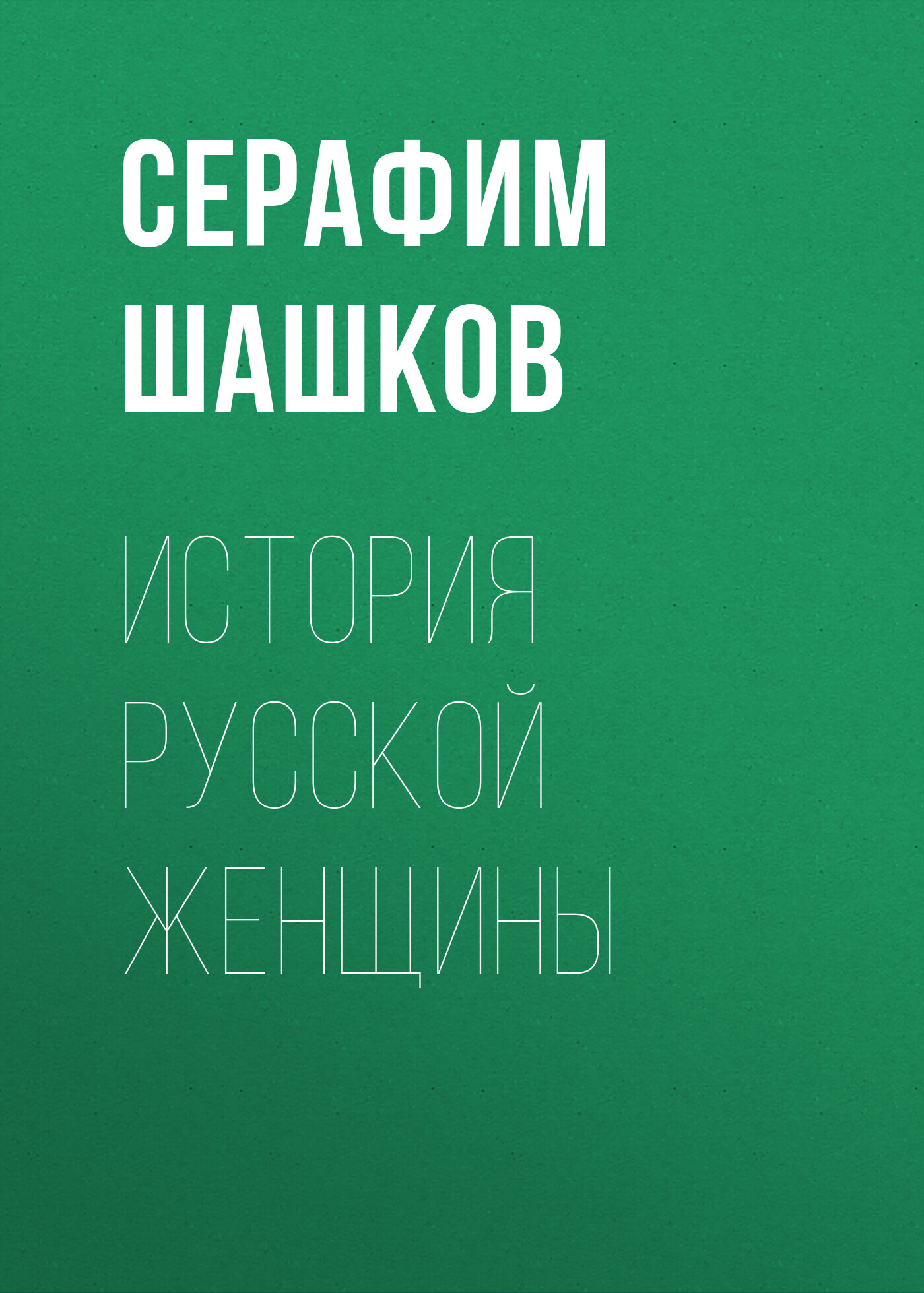 читать История русской женщины