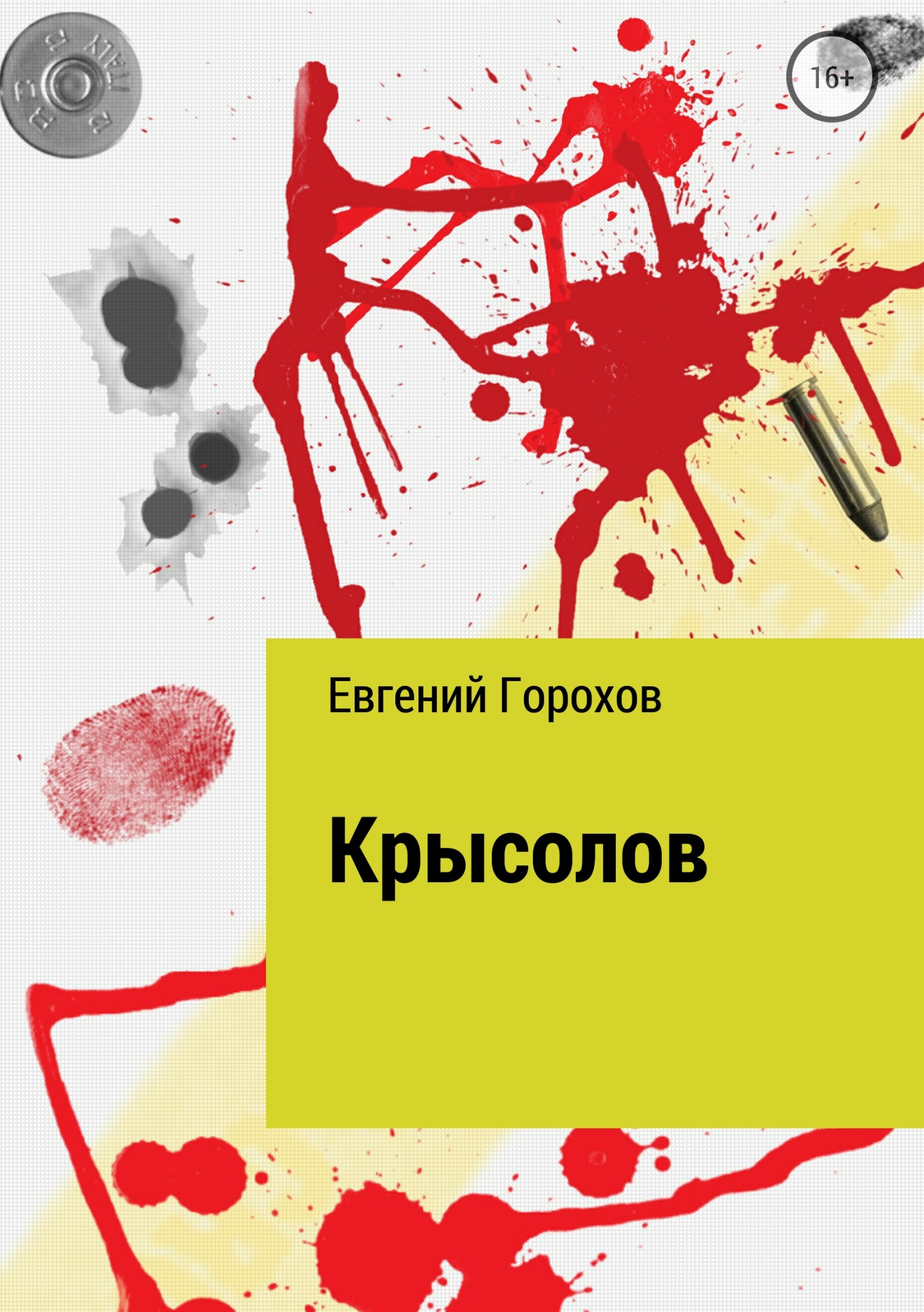 читать Крысолов