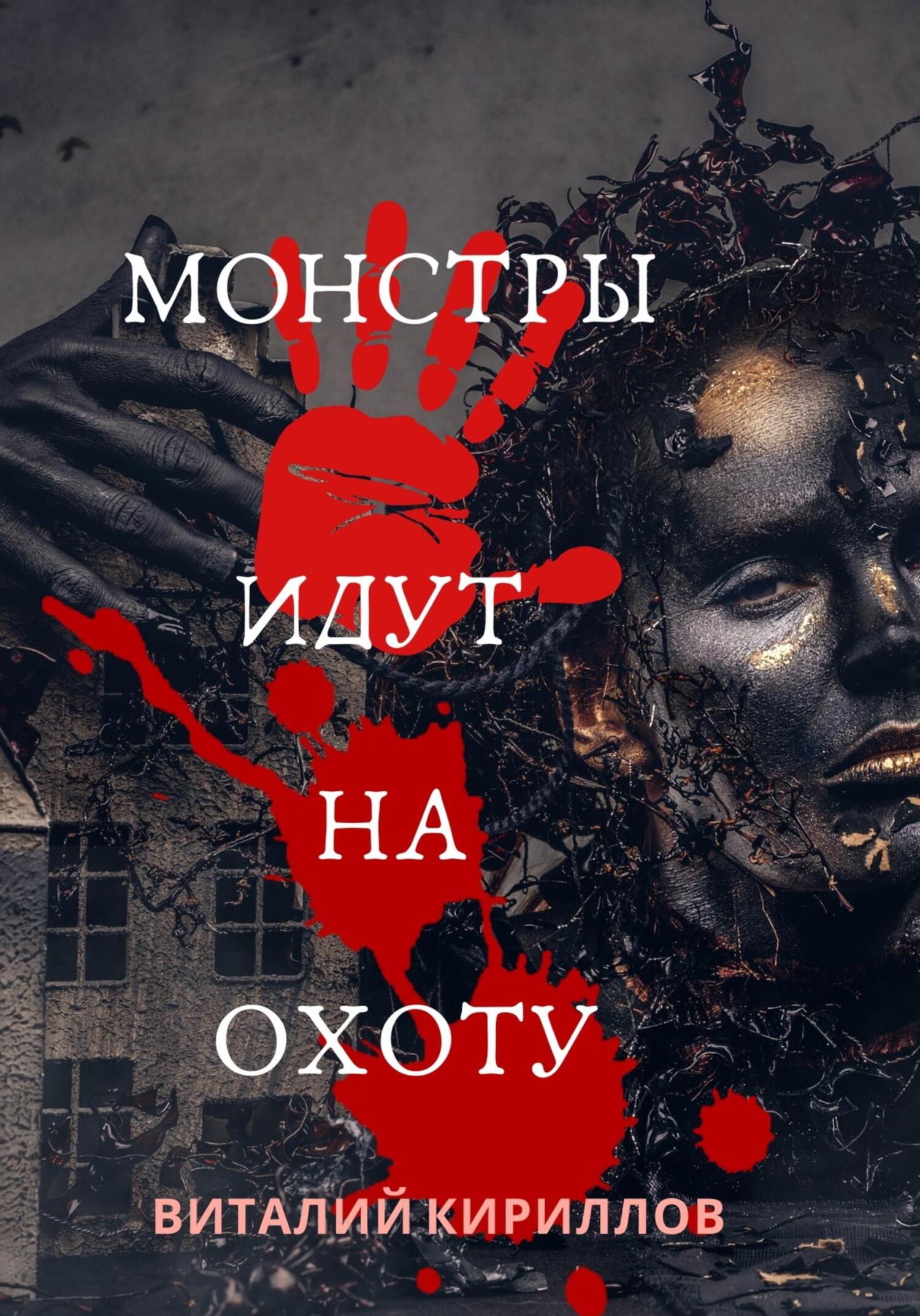 читать Монстры идут на охоту