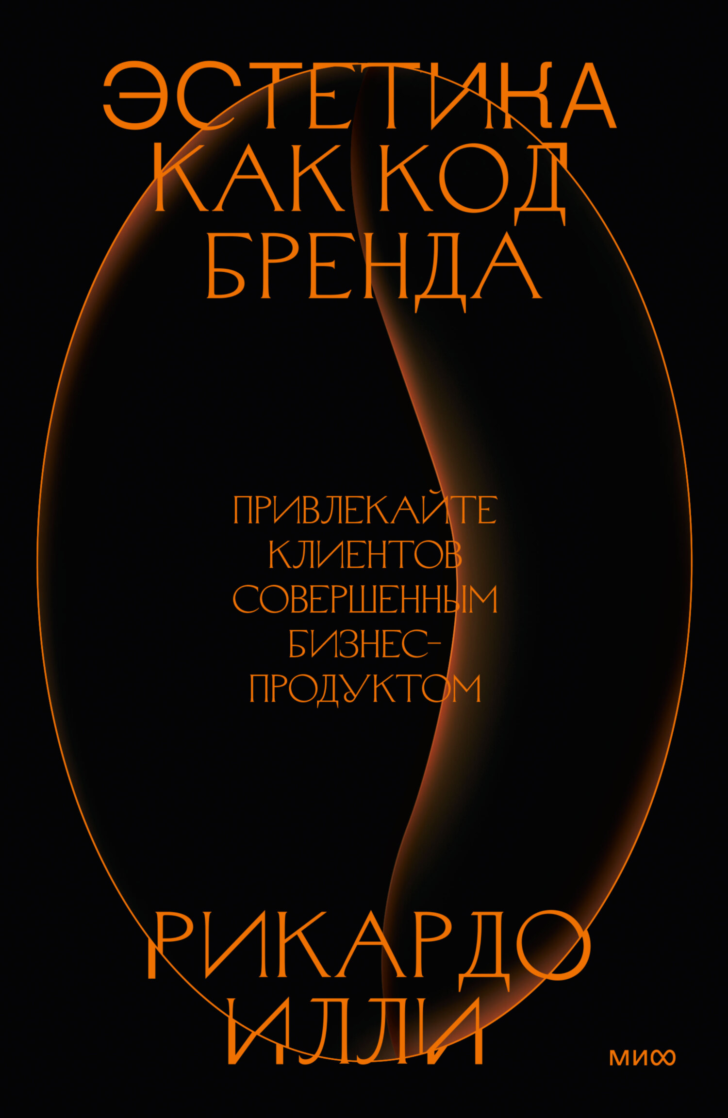 читать Эстетика как код бренда. Привлекайте клиентов совершенным бизнес-продуктом