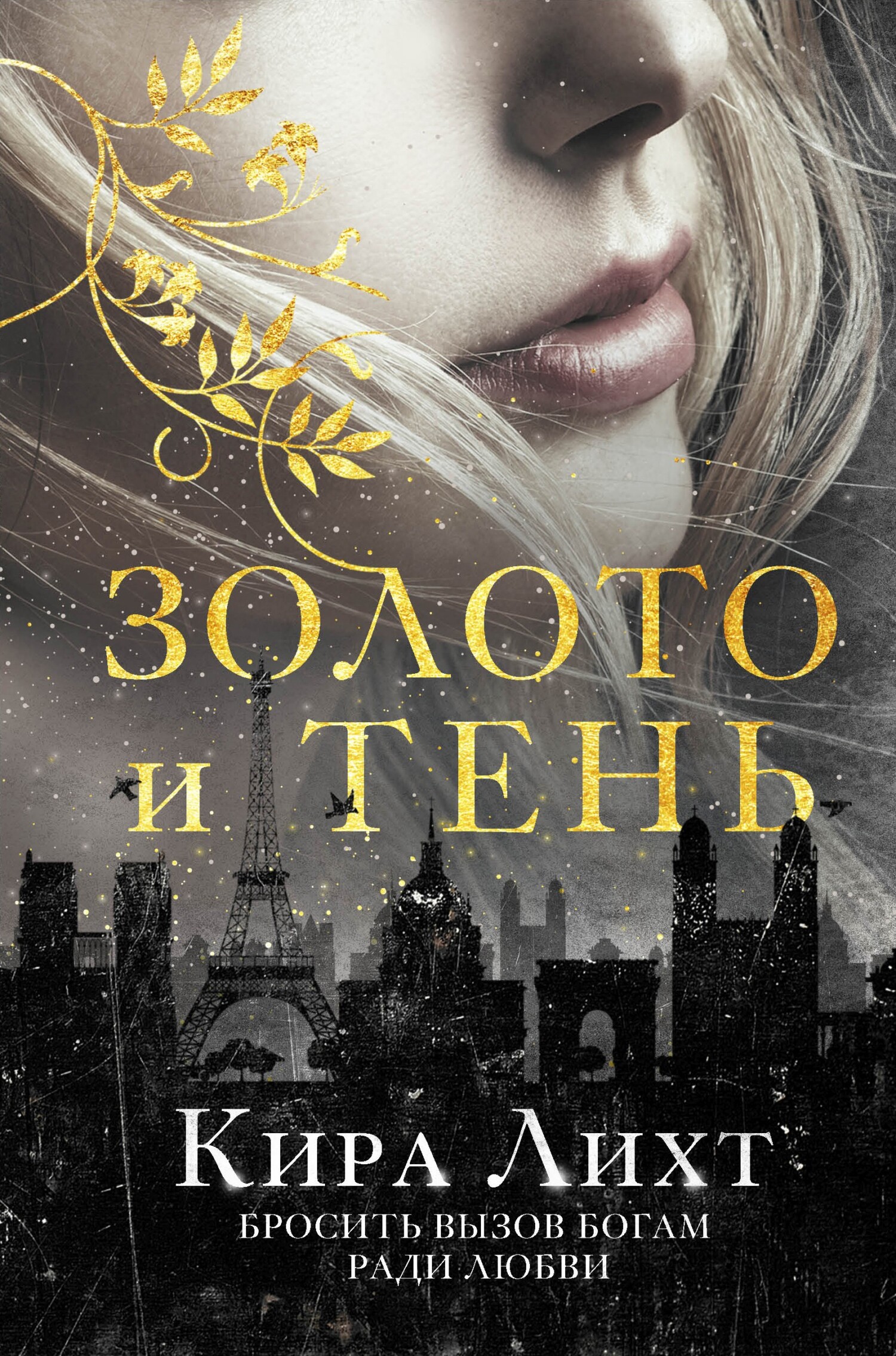 читать Золото и тень