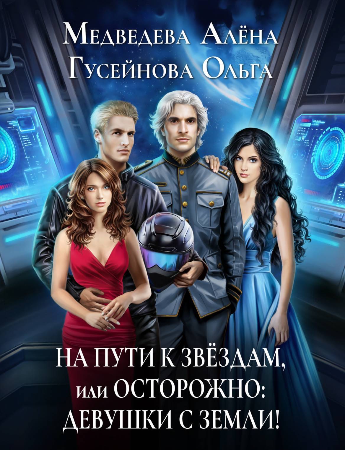 читать На пути к звездам, или Осторожно: девушки с Земли!