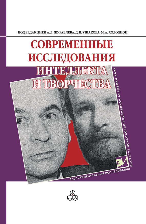 читать Современные исследования интеллекта и творчества